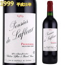 パンセ・ド・ラフルール 1999 750ml赤 ポムロール　Pensees de Lafleur POMEROL※北海道・東北地区は、別途送料1000円が発生します。