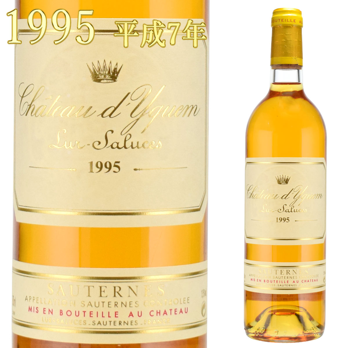 シャトー・ディケム 1995 750ml 貴腐ワイン ソーテルヌ 特別格付1級　Sauternes chateau d'Yquem ※北海道・東北地区は、別途送料1000円が発生します。