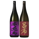紫の赤兎馬(せきとば)・呂布(りょふ)麦 セット 1800ml 各1本 薩洲濱田屋伝兵衛 贈答 ギフト お中元 お歳暮 プレゼント