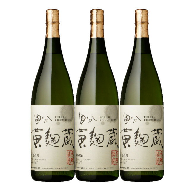 国分 黄麹蔵 25度 1800ml×3本 芋焼酎 国分酒造　※北海道・東北エリアは別途運賃が1000円発生します。※北海道・東北エリアは別途運賃が1000円発生します。