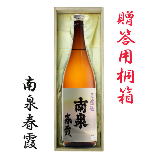 南泉　春霞　25度　1.8L　桐箱入　【送料無料】【桐箱】【上妻酒造】【お歳暮】【ギフト】※北海道・東北地区は、別途送料1000円が発生します。【送料無料】【桐箱】【上妻酒造】【お歳暮】【ギフト】※北海道・東北地区は、別途送料1000円が発生します。