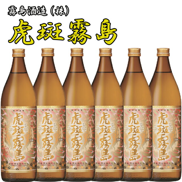 黄麹・黒麹ブレンド 霧島酒造 虎斑霧島 25度 900ml ×6本　【霧島酒造】【限定品】【贈答】【プレゼント】【送料無料】※北海道・東北地区は、別途送料1000円が発生します。