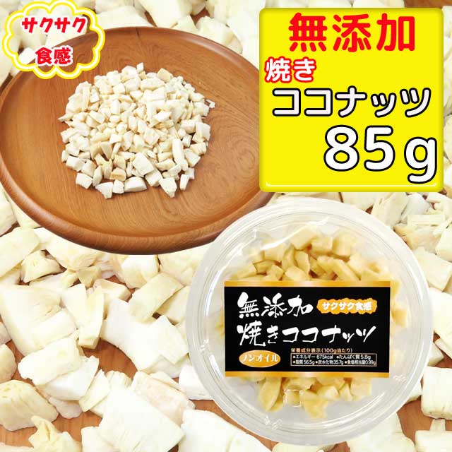 無添加 焼きココナッツ 85g ノンオイル 1パ...の商品画像