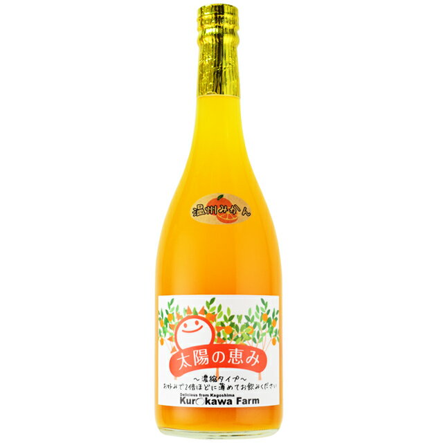 Other - 黒川農園　みかんジュース（温州みかん）　720ml　　濃縮ジュース　鹿児島吹上産