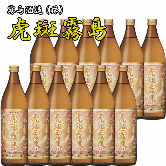 黄麹・黒麹ブレンド 霧島酒造 虎斑霧島 25度 900ml×12本　【霧島酒造】【限定品】【贈答】【プレゼント】【送料無料】※北海道・東北地区は、別途送料1000円が発生します。