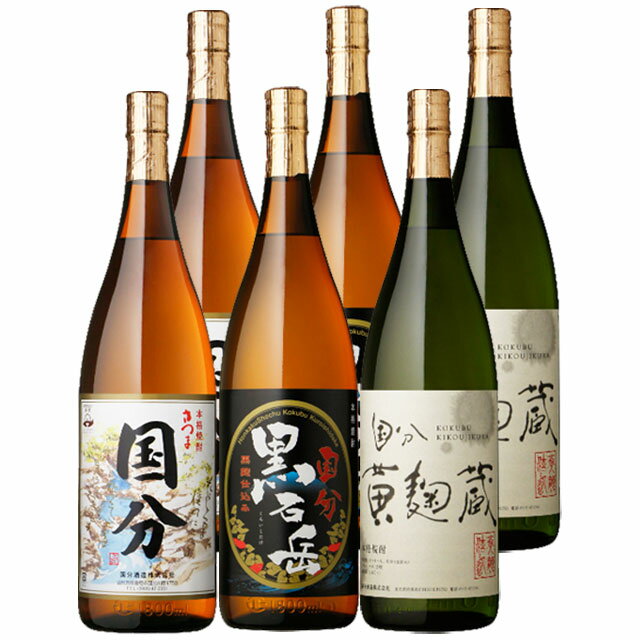 国分酒造麹飲み比べセット！国分・黒石岳・黄麹蔵25度 1800ml各2本 計6本 芋焼酎 国分酒造　※北海道・東北エリアは別途運賃が1000円発生します。※北海道・東北エリアは別途運賃が1000円発生します。