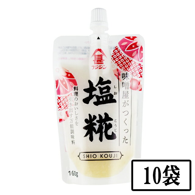 フジジン 塩麹スパウト 160g 10袋セット