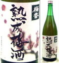 14度 梅香 熟成梅酒 1800ml瓶 3年熟成梅酒 明利酒類 茨城県 化粧箱なし