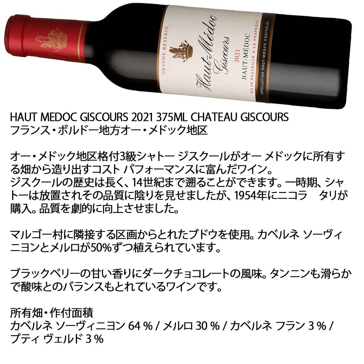 ［2021］［ハーフボトル］ オー・メドック・ド・ジスクール 375ml赤 フランス・ボルドー地方オー・メドック地区HAUT MEDOC GISCOURS kinko-10037168 オーリック サンプル画像2