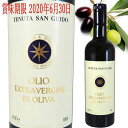 テヌータ・サン・グイド エクストラバージン オリーブオイル 750ml （サッシカイア）　SASSICAIA EXTRA VERGINE D’OLIVA