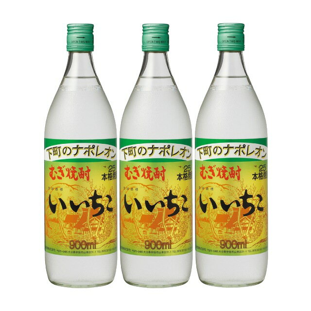 いいちこ 25度 900ml×3本セット 麦焼酎 三和酒類 大分県※北海道・東北エリアは別途運賃が1000円発生し..