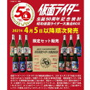 数量限定　昭和仮面ライダー大集合BOX 50周年記念焼酎 720ml×12本 芋焼酎 　※北海道・東北地区は、別途送料1000円が発生します。