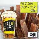 味付するめスティック 68g 3個セット オガワ食品 おつまみ するめ いか 珍味※北海道・東北地区は、別途送料1000円が発生します。(4)
