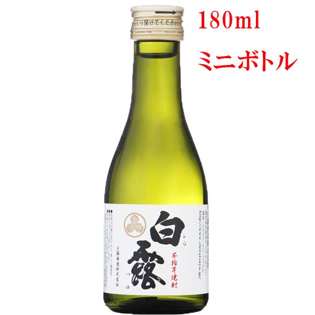 白露　白麹　180mlミニボトル　指宿山川焼酎