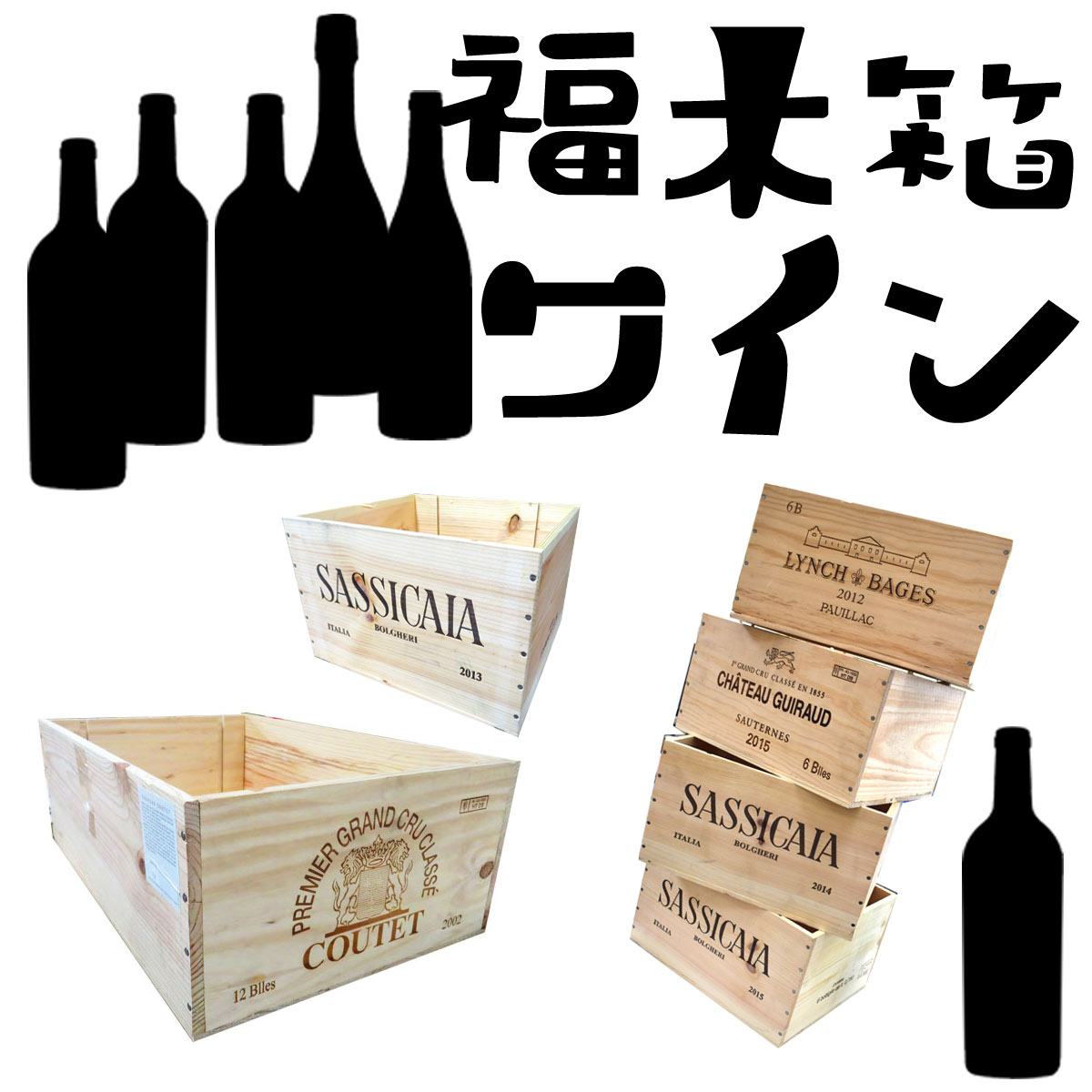 訳ありだから、お得。　ワインの福袋 木箱で発送6本セット 750ml×6本 デイリーワイン　※北海道・東北地区は、別途送料1000円が発生します。 木箱は1つだけです