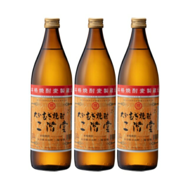 二階堂 25度 900ml×3本 麦焼酎 二階堂酒造 大分※北海道・東北エリアは別途運賃が1000円発生します。