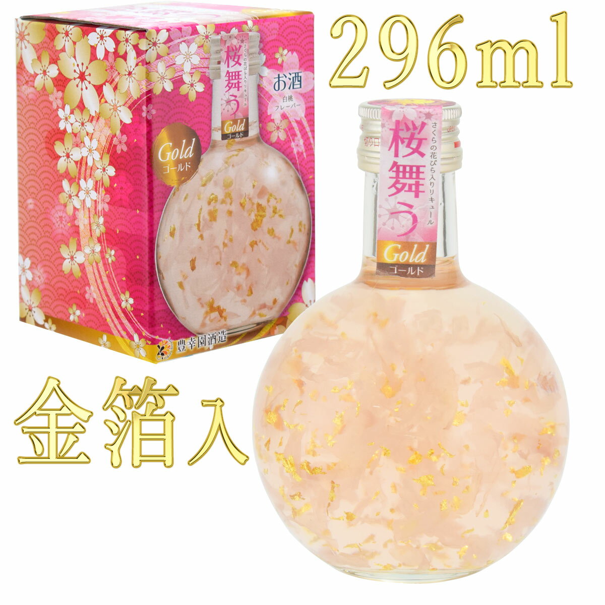 桜舞う ゴールド 296ml 金箔入り 豊幸園酒造　インスタ映え エディブルフラワー 食べるお花 ゼリーリキュール 化粧箱入り