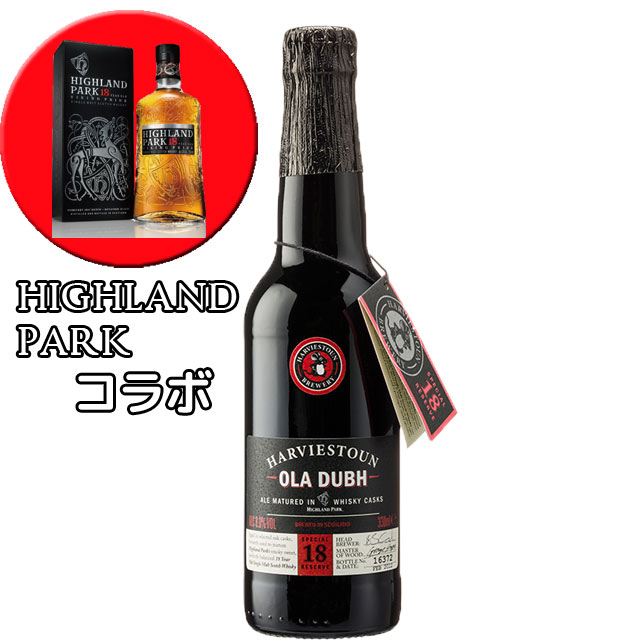 オーラ・ドゥ　スペシャルリザーブ18　スタウト　330ml瓶　クラフトビール　Harviestoun Ola Dubh Special reserve 18 Imperial Stout Highland Park