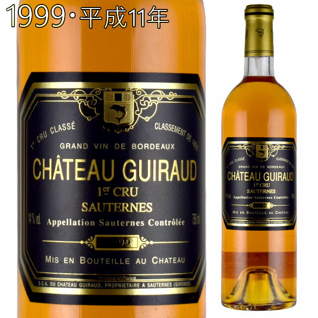 シャトー・ギロー 1999 750ml 貴腐ワイン ソーテルヌ 格付1級　Chateau Guiraud Sauternes デザートワイン