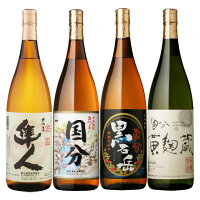 国分酒造飲み比べセット！国分・黒石岳・黄麹蔵・隼人 25度 1800ml各1本 計4本 芋焼酎 国分酒造　※北海道・東北エリアは別途運賃が1000円発生します。※北海道・東北エリアは別途運賃が1000円発生します。