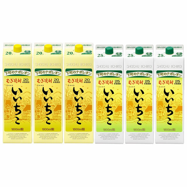 いいちこ パック 20度 ・ 25度 1800ml 各3本 計6本セット 麦焼酎 三和酒類※北海道・東北エリアは別途運..