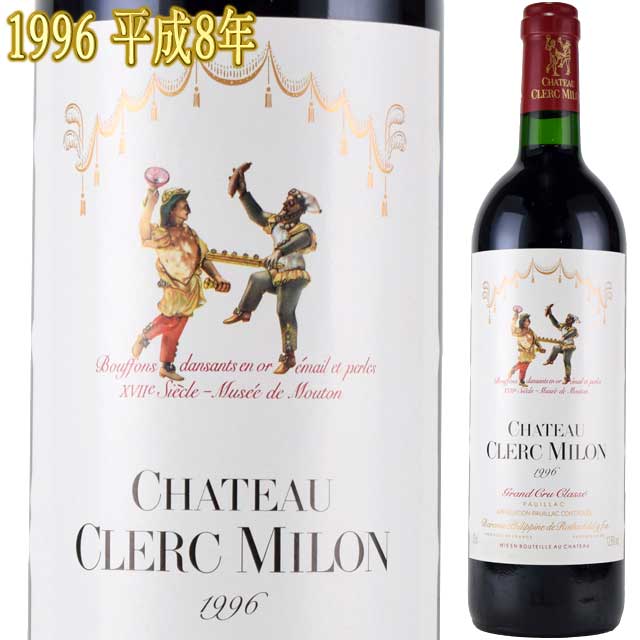 シャトー クレール・ミロン 1996 750ml赤 ポイヤック 格付5級　Chateau CLERC MILON ※送料無料商品につき、北海道・東北は別途送料必要（1,000円追加）