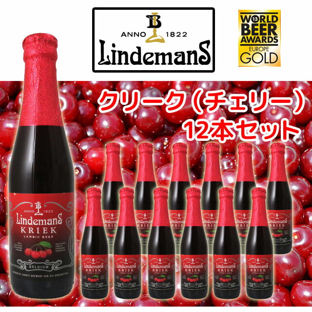リンデマンス クリーク 250ml瓶 12本セット ベルギー ランビックビール【フルーツビール】