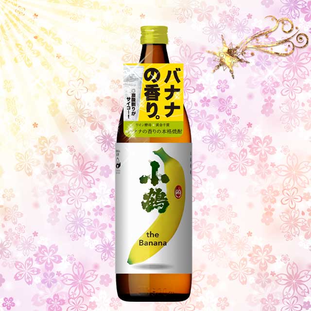 小鶴 バナナ・マスカット 900ml×各3本 計6本セット 芋焼酎 小正醸造※北海道・東北地区は、別途送料1000円が発生します。 kinko-10029436 オーリック サンプル画像2