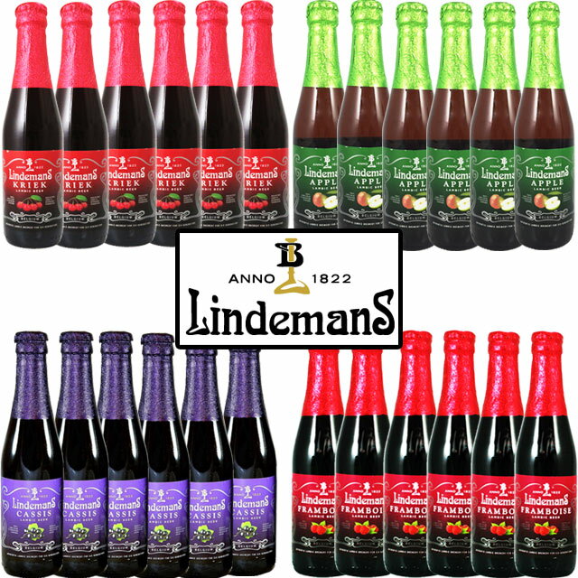 リンデマンス　フルーツランビック　4種各6本　250ml瓶×24本セット　【フルーツビール】