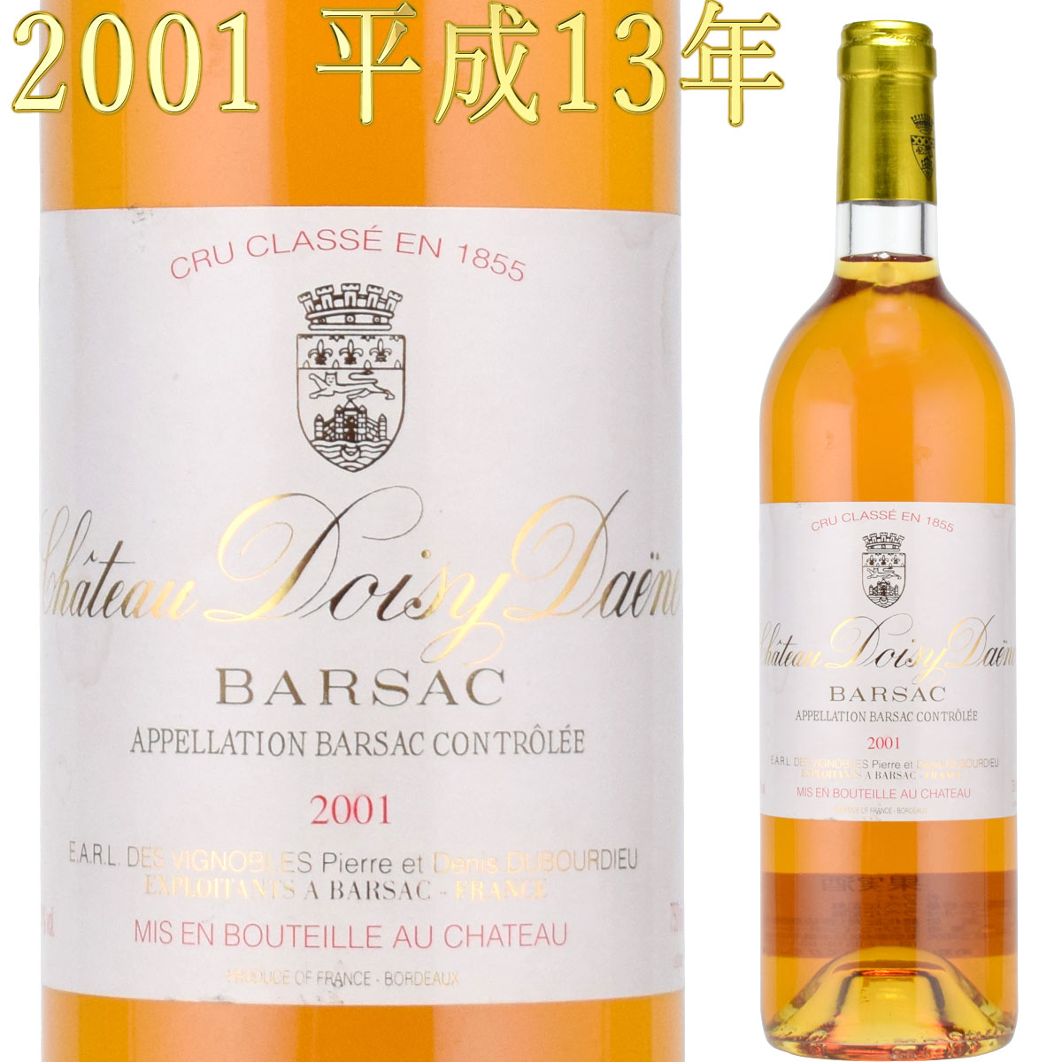 シャトー ドワジィ・デーヌ 2001 750ML 貴腐ワイン ソーテルヌ 格付2級　Chateau Doisy-Daene Sauternes　デザートワイン