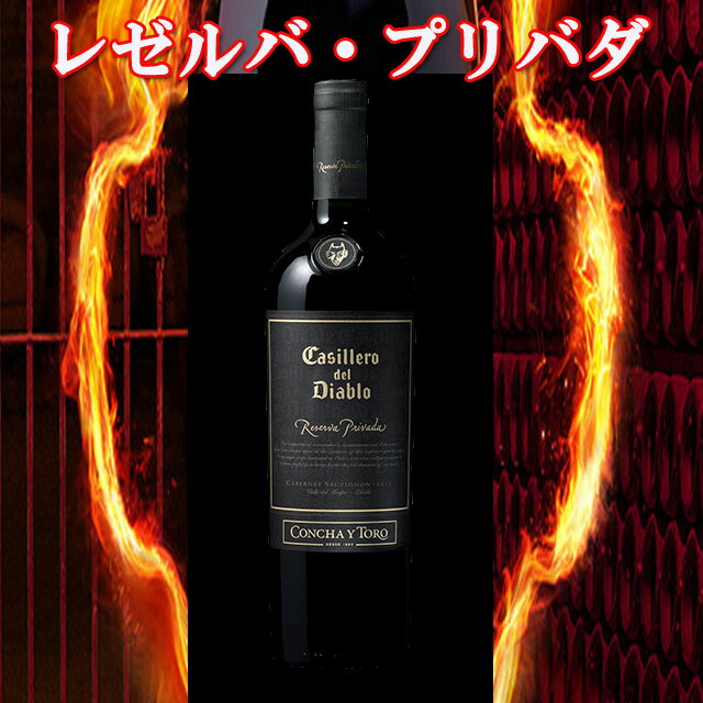 カッシェロ・デル・ディアブロ　レゼルバ・プリバダ　赤　【コンチャイトロ カベルネソーヴィニヨン】
