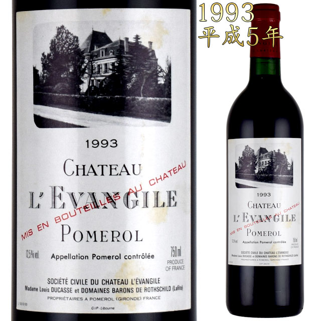 シャトー・レヴァンジル 1993 750ml赤 ポムロール ボルドーワイン　Chateau L'Evangile POMEROL※北海道・東北地区は、別途送料1000円が発生します。