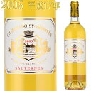 シャトー・ドワジィ・ヴェドリーヌ　2005　CH.DOISY VEDRINES Sauternes　デザートワイン