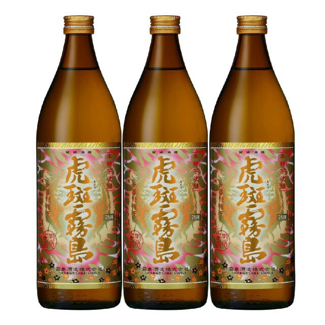 虎斑霧島 25度 900ml×3 芋焼酎 霧島酒造※北海道・東北エリアは別途運賃が1000円発生します。