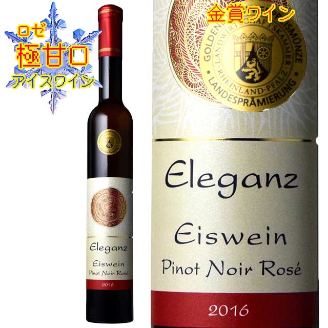 エレガンツ　ロゼ　アイスワイン　375ml　極甘口　クロスター醸造所　Weinkellerei Klostor Eleganz Rheinhessen Rose Eiswein