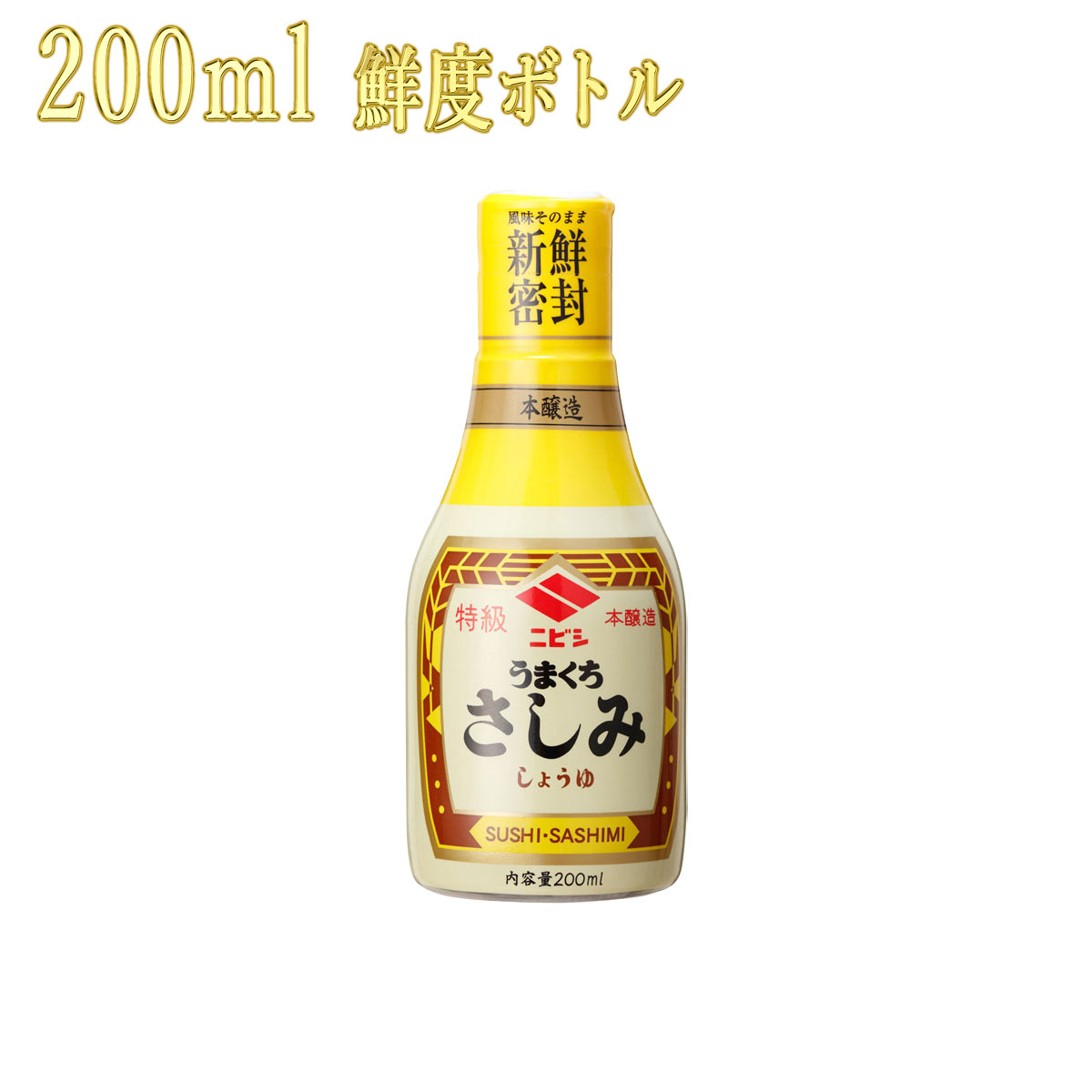 ニビシ醤油 特級 うまくち さしみしょうゆ 200ml 密封ボトル 九州博多（在庫商品ですので、賞味期限はお問い合わせください）