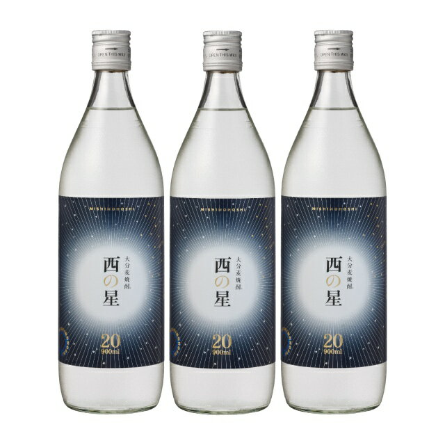 西の星 20度 900ml×3本 麦焼酎 三和酒類 大分県※北海道・東北エリアは別途運賃が1000円発生します。
