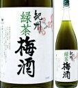 12度 緑茶梅酒 1800ml瓶 紀州産梅使用 中野BC 和歌山県 化粧箱なし