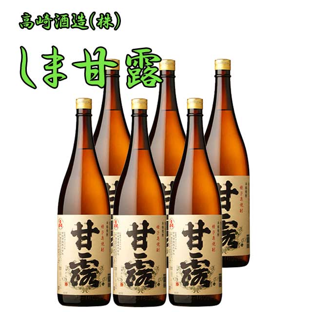 しま甘露 25度 1800ml×6本セット ケース買い 芋焼酎 種子島 高崎酒造　※北海道・東北地区は、別途送料1000円が発生します。※北海道・東..