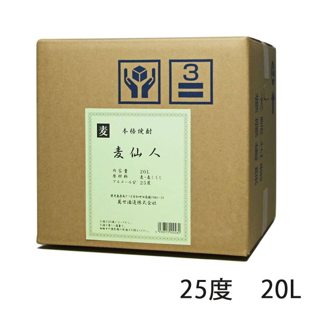 【コック付】 麦仙人 25度 20L 麦焼酎 萬世酒造 同梱不可※北海道・東北地区は、別途送料1000円が発生します。