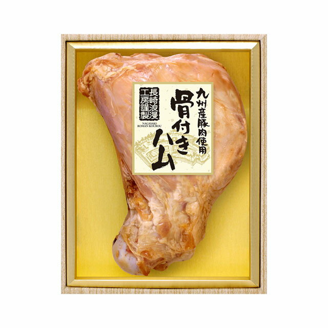 商品詳細 ■商品番号 235195 ■商品種別 ハム ■内容量 骨付きハム1.2kg。 ■保存方法 10度以下で保存し、開封後はお早めにお召し上がり下さい。 ■賞味期限 製造日より冷蔵にて50日 ■産地 九州産 ■メーカー 日本ハム ■原材料 コメント ・長崎浪漫工房のこだわり「原料肉（豚肉）については九州産豚肉を使用しております」 ・明治5年（1872年）、長崎で片岡伊右衛門がアメリカ人ペンスニから教わり、はじめて作られたとされる火腿（ハム）。日本のハムつくりの発祥の地「長崎」より素材と製法にこだわった味わいをお届けします。 自分で食べるのももちろん、お中元やお歳暮にもおすすめです。 ※クール便でお届け致します。 【代引き不可】【同梱不可】 【発送についての注意】 ・代引きは出来ません。（システム上選択は可能ですが無効になります） ・発送には7営業日ほどかかりますので、日付指定の際は、ご注文日より8日以降をご指定ください。 ・商品の性質上、返品・キャンセルは出来ません。 ・銀行振込、郵便振替、コンビニ決済の場合、入金確認後の受付になりますのでご注意ください。 ・産直品の為、他の商品を同時に購入した場合、お届けは別々になります。また、別途送料がかかりますのでご注意ください。 （産直品のみ送料無料となります。（手数料はかかります。）） 　この場合、後日改めまして当店より送料・手数料をご連絡いたします。