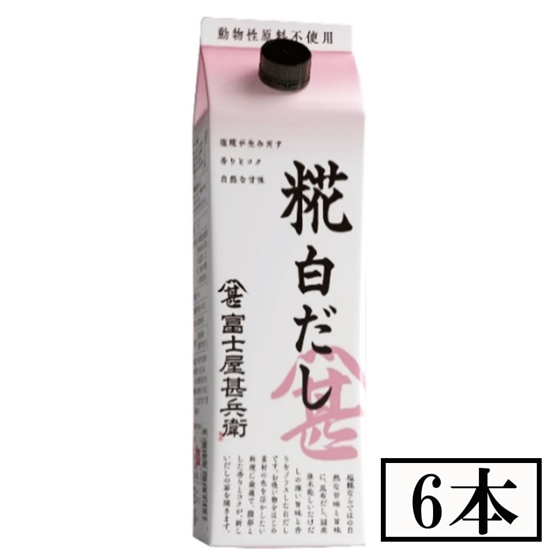 フジジン　糀白だし　パック　500ml×6本セット