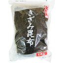4月27日からのご注文は5月9日から出荷予定 大阪昆布フジイ こんぶ 刻み昆布 1kg 業務用 メーカー直送 同梱不可 代引不可お中元 ギフト プレゼント 御中...