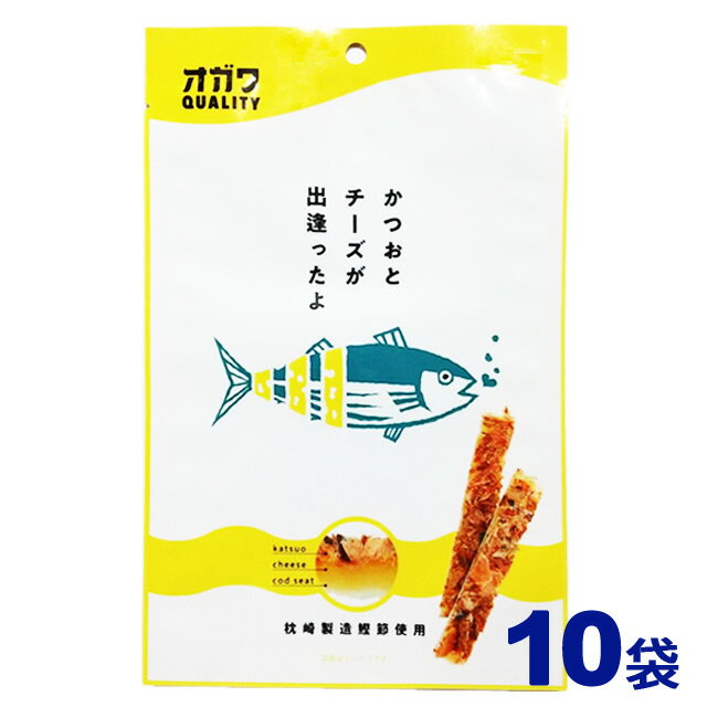 オガワ食品　かつおとチーズが出逢ったよ　50g×10袋　おつまみ　珍味　※北海道・東北地区は、別途送料1000円が発生します。