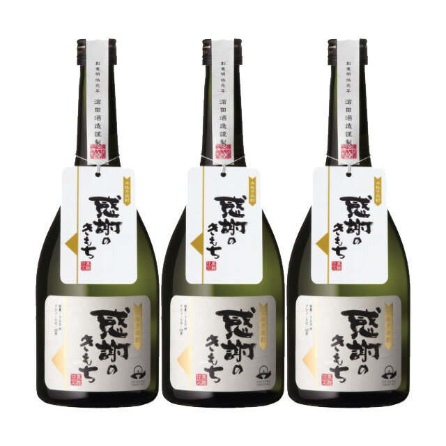 感謝のきもち 25度 720ml×3本 芋焼酎 濱田酒造※北海道・東北エリアは別途運賃が1000円発生します。