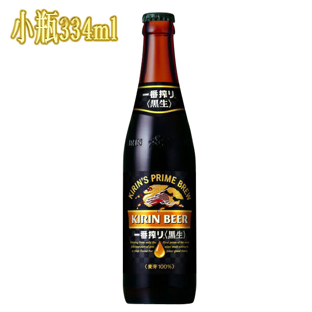 キリン 一番搾り 黒生 小瓶334ml 1本 キリンビール
