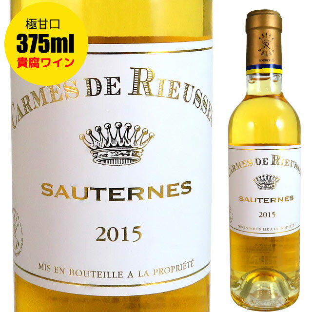 カルム・ド・リューセック　2015　375mlハーフボトル　貴腐ワイン　ソーテルヌ　【Sauternes　デザートワイン】