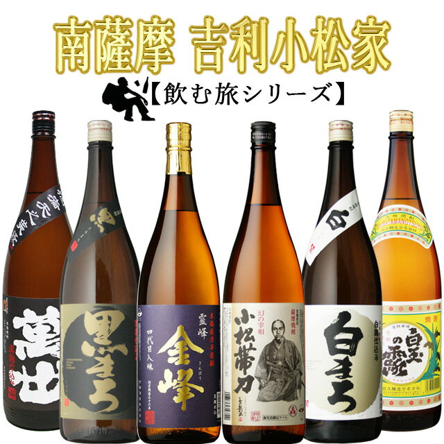 飲む旅シリーズ 南薩摩 吉利小松家 2600石 吹上芋焼酎を巡る旅　 黒麹好きにおすすめ ※送料無料商品につき、北海道・東北は別途送料必要（1,000円追加） 黒麹好きにおすすめ ※送料無料商品につき、北海道・東北は別途送料必要（1,000円追加）