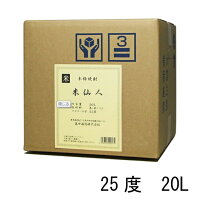 米仙人 25度 20L コック付 米焼酎 萬世酒造 同梱不可　※北海道・東北地区は、別途送料1000円が発生します。※北海道・東北地区は、別途送料1000円が発生します。