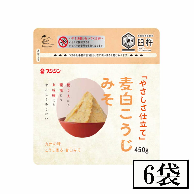 フジジン　ジョブ味噌　やさしさ仕立て麦白こくじみそ 450g×6袋セット